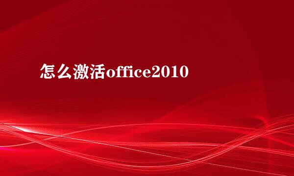 怎么激活office2010