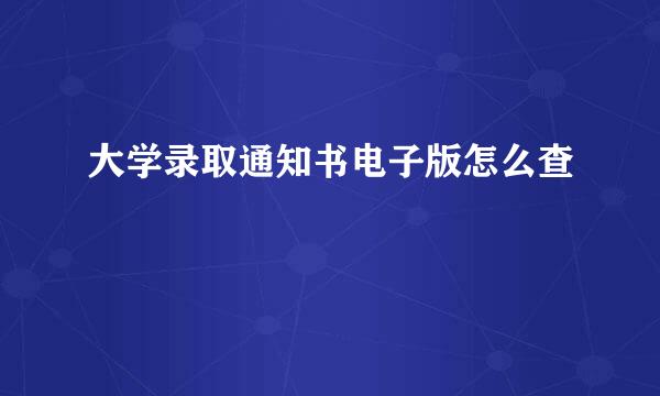 大学录取通知书电子版怎么查