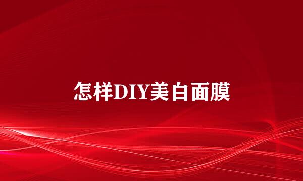 怎样DIY美白面膜