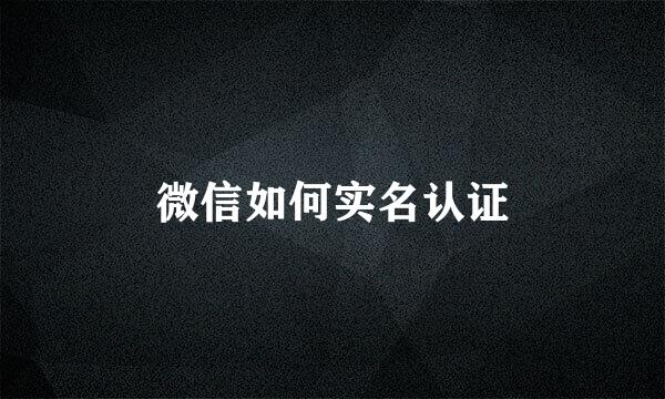 微信如何实名认证