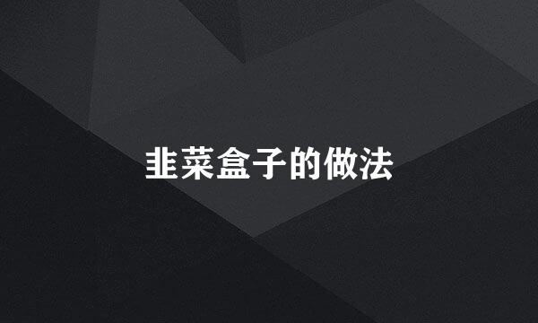 韭菜盒子的做法