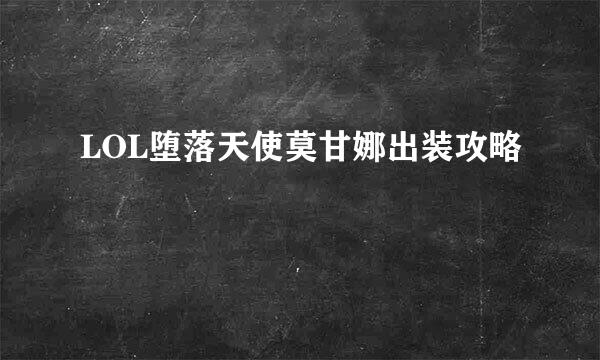 LOL堕落天使莫甘娜出装攻略