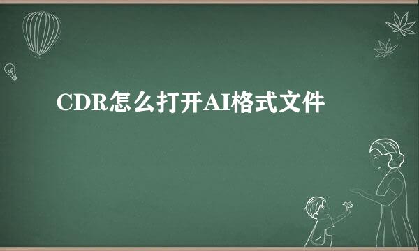 CDR怎么打开AI格式文件
