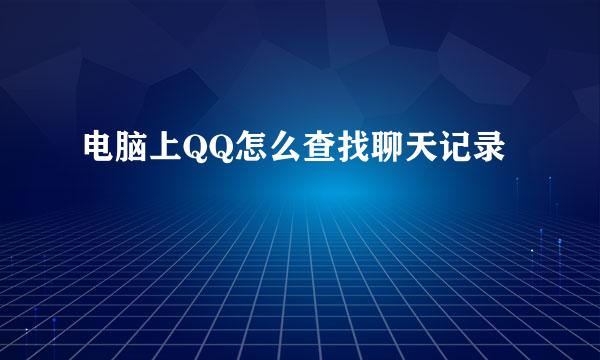 电脑上QQ怎么查找聊天记录