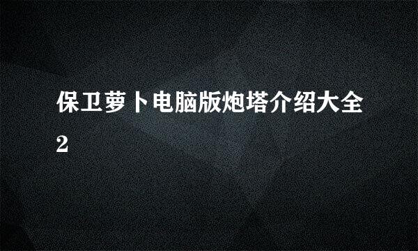 保卫萝卜电脑版炮塔介绍大全2