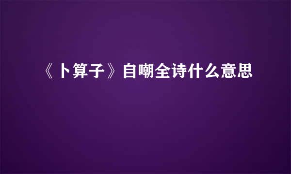 《卜算子》自嘲全诗什么意思