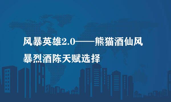 风暴英雄2.0——熊猫酒仙风暴烈酒陈天赋选择