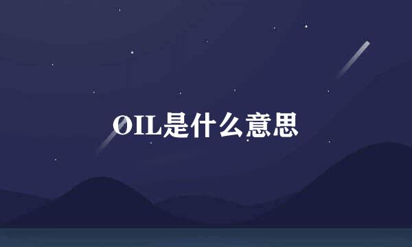 OIL是什么意思