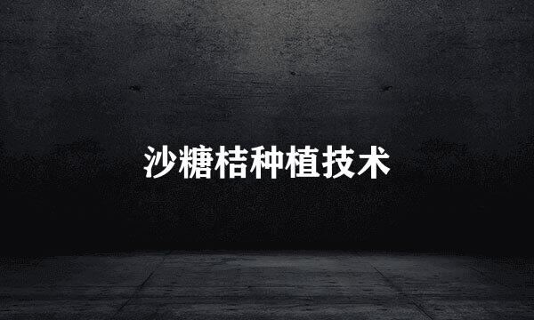 沙糖桔种植技术