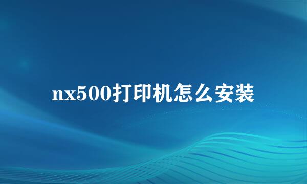 nx500打印机怎么安装