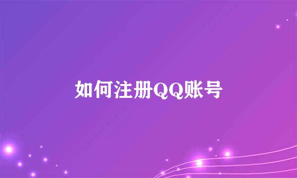 如何注册QQ账号