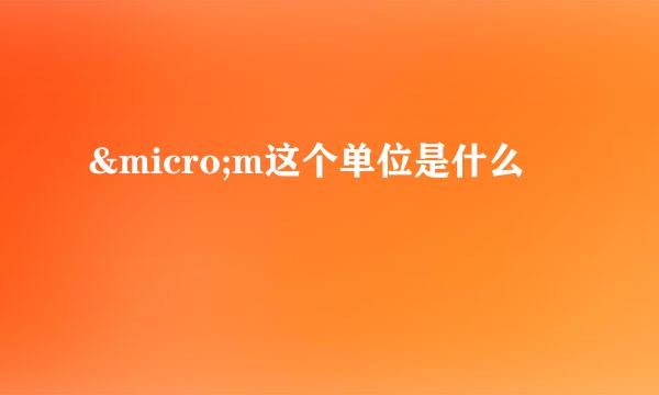 µm这个单位是什么