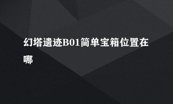 幻塔遗迹B01简单宝箱位置在哪