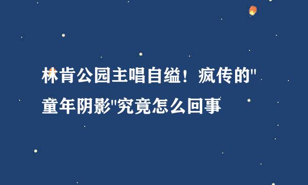 林肯公园主唱自缢！疯传的