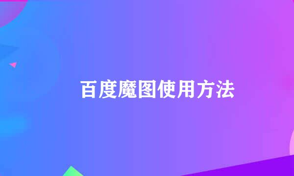​百度魔图使用方法