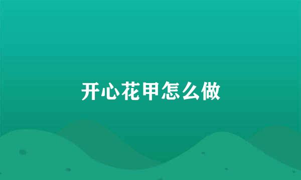 开心花甲怎么做