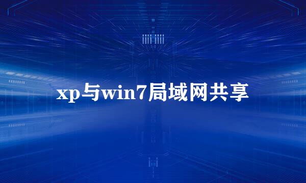 xp与win7局域网共享