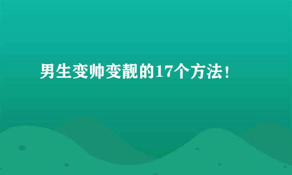 男生变帅变靓的17个方法！