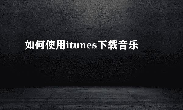 如何使用itunes下载音乐