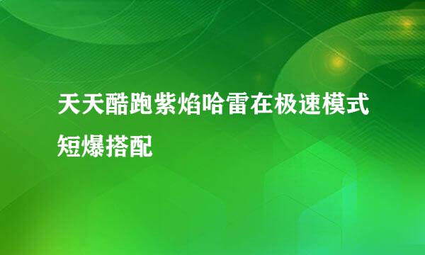 天天酷跑紫焰哈雷在极速模式短爆搭配