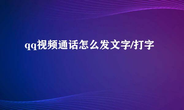 qq视频通话怎么发文字/打字