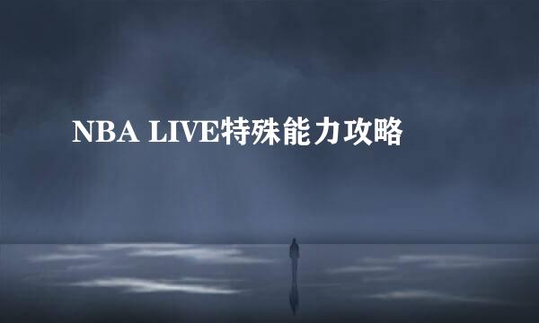 NBA LIVE特殊能力攻略