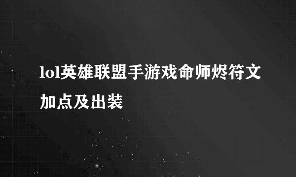 lol英雄联盟手游戏命师烬符文加点及出装