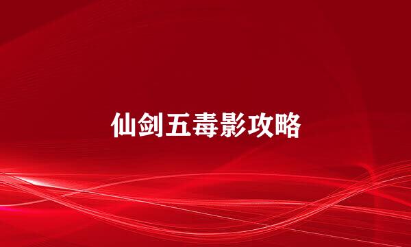 仙剑五毒影攻略