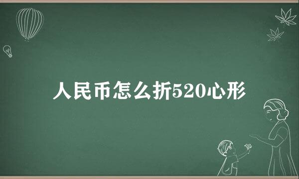 人民币怎么折520心形