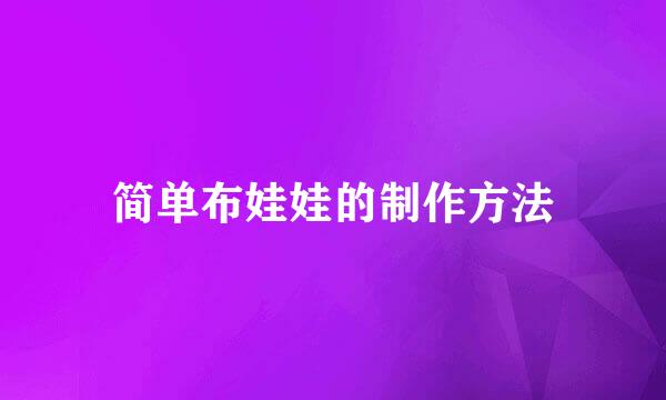 简单布娃娃的制作方法