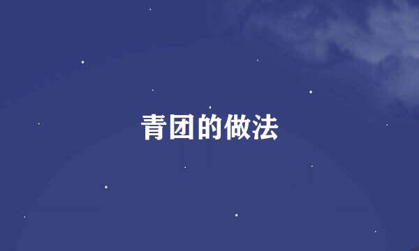 青团的做法