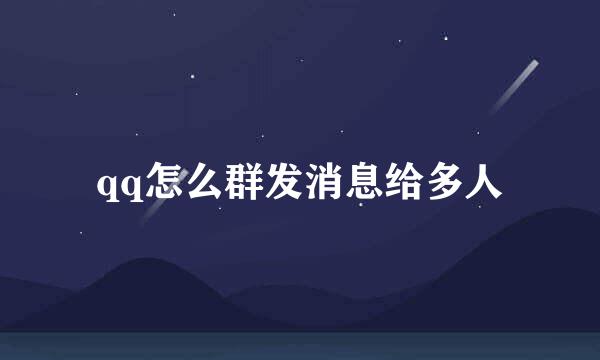 qq怎么群发消息给多人