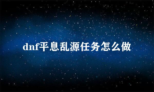 dnf平息乱源任务怎么做