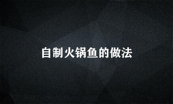 自制火锅鱼的做法