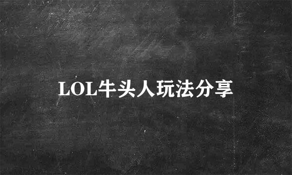LOL牛头人玩法分享