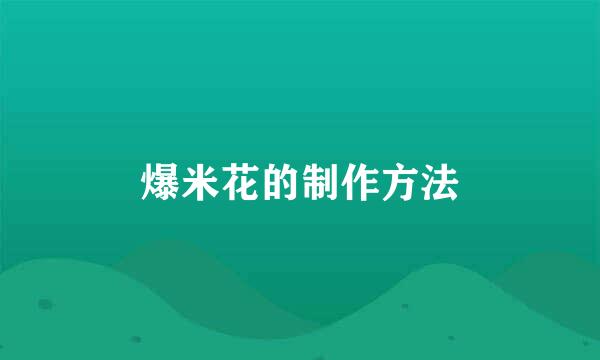 爆米花的制作方法