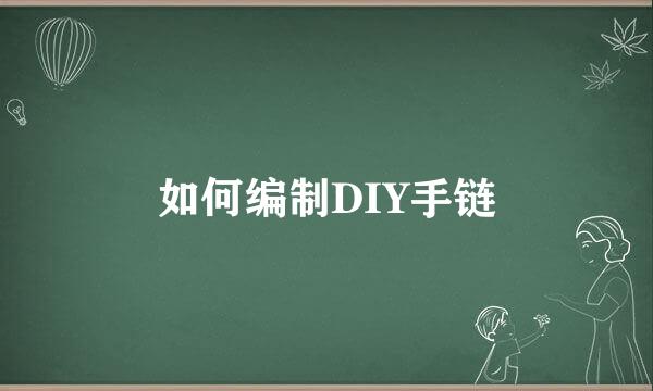 如何编制DIY手链