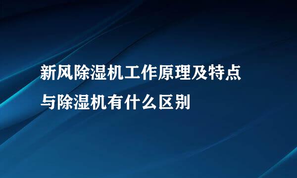 新风除湿机工作原理及特点 与除湿机有什么区别