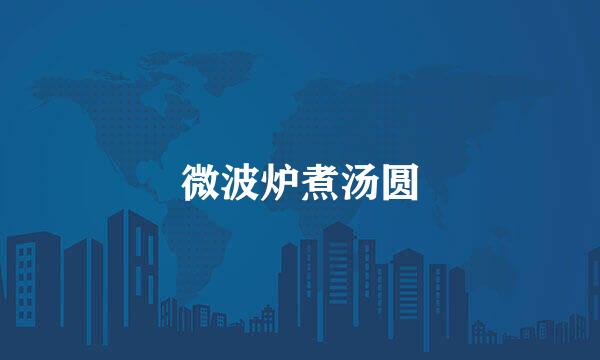 微波炉煮汤圆