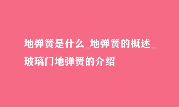 地弹簧是什么_地弹簧的概述_玻璃门地弹簧的介绍