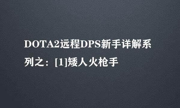 DOTA2远程DPS新手详解系列之：[1]矮人火枪手