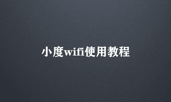 小度wifi使用教程