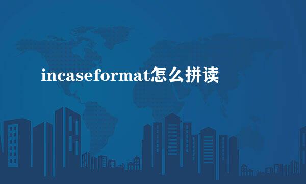 incaseformat怎么拼读