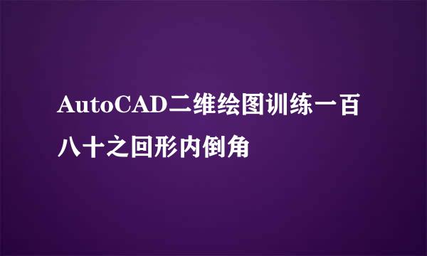 AutoCAD二维绘图训练一百八十之回形内倒角