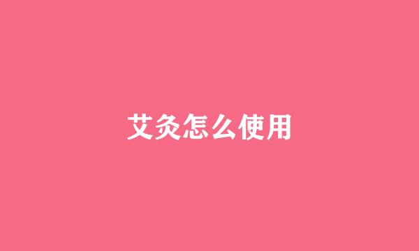 艾灸怎么使用