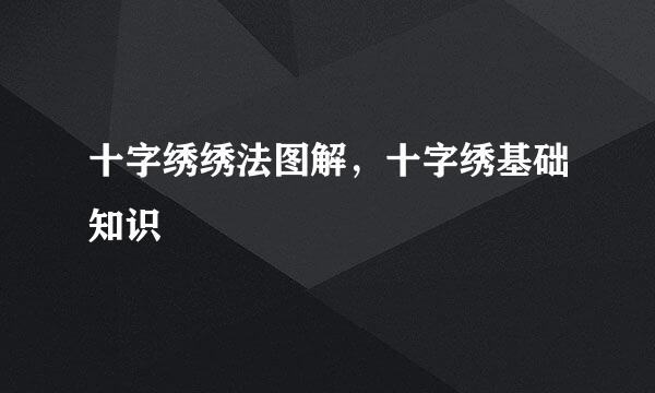 十字绣绣法图解，十字绣基础知识
