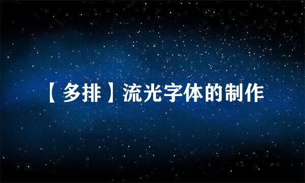【多排】流光字体的制作
