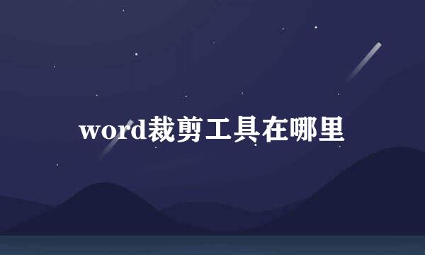 word裁剪工具在哪里