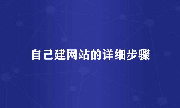 自己建网站的详细步骤