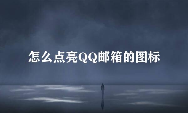 怎么点亮QQ邮箱的图标